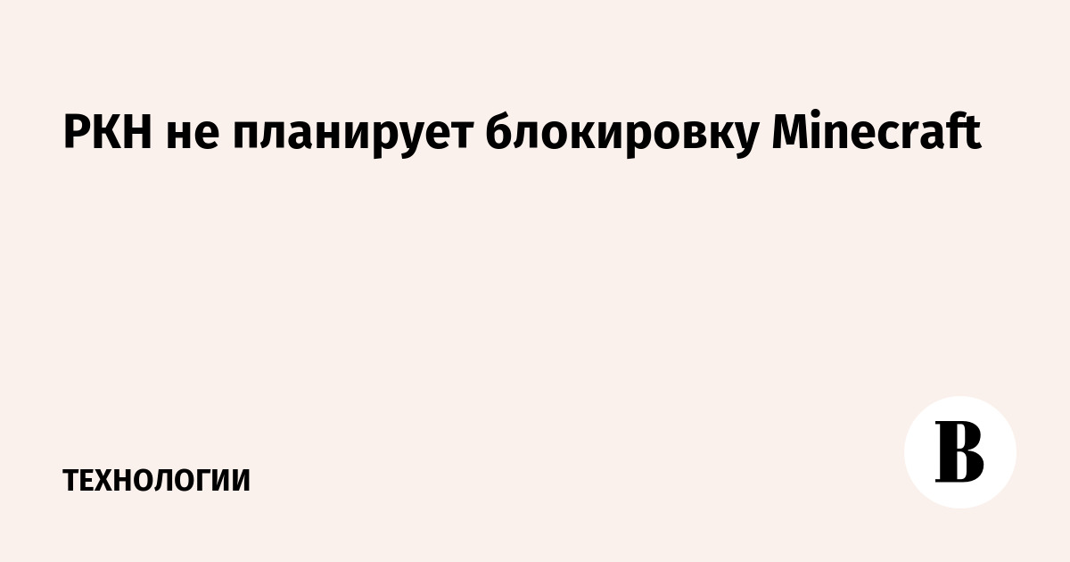 РКН не планирует блокировку Minecraft