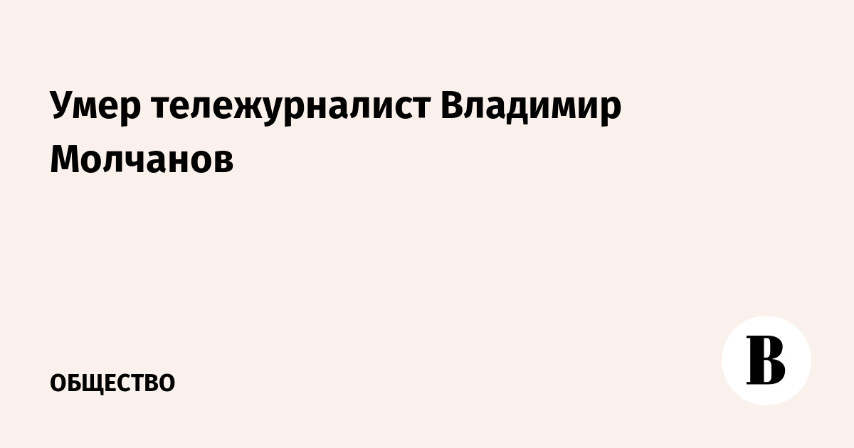 Умер тележурналист Владимир Молчанов