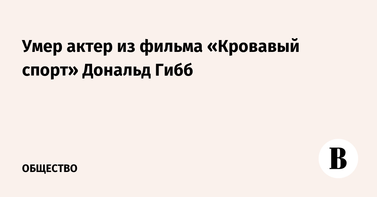 Умер актер из фильма «Кровавый спорт» Дональд Гибб