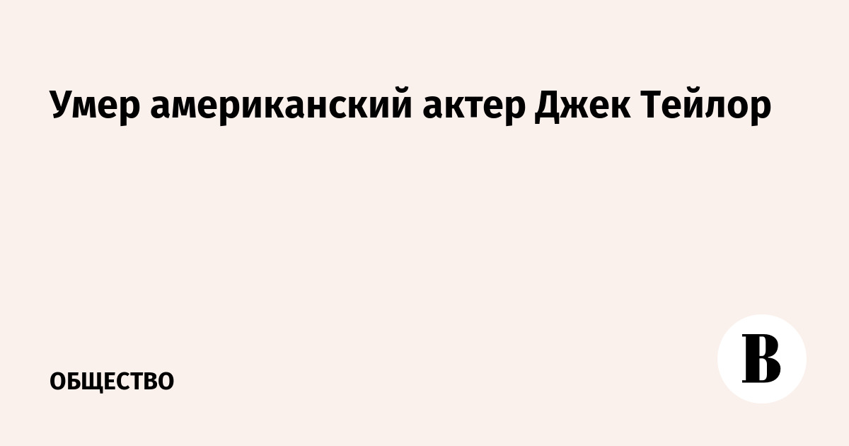 Умер американский актер Джек Тейлор