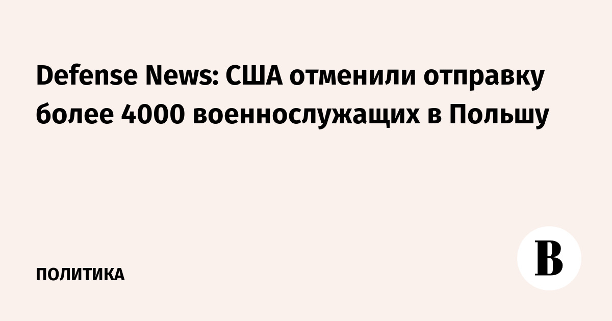 Defense News: США отменили отправку более 4000 военнослужащих в Польшу