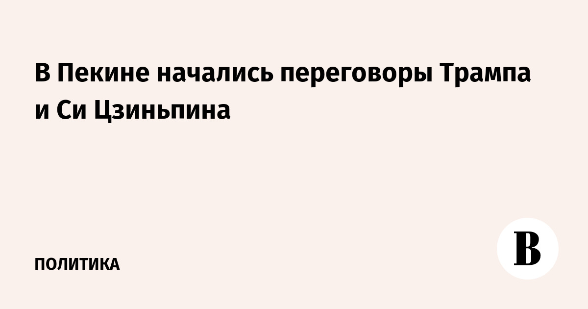В Пекине начались переговоры Трампа и Си Цзиньпина