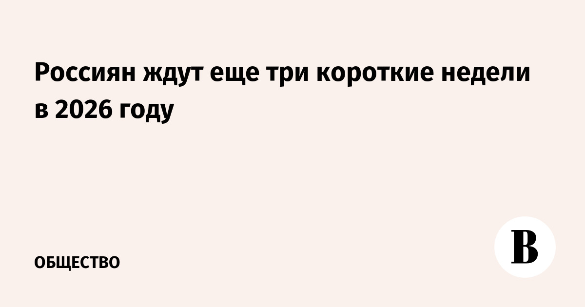 Россиян ждут еще три короткие недели в 2026 году