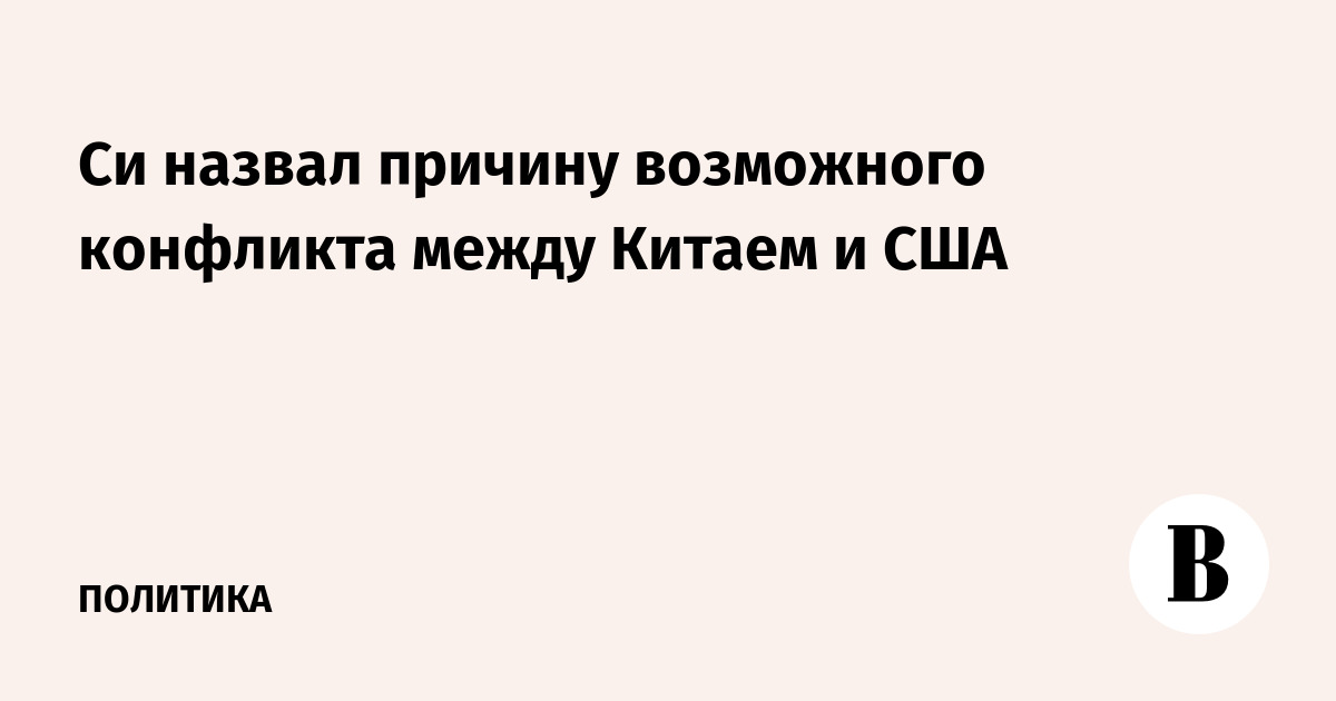 Си назвал причину возможного конфликта между Китаем и США