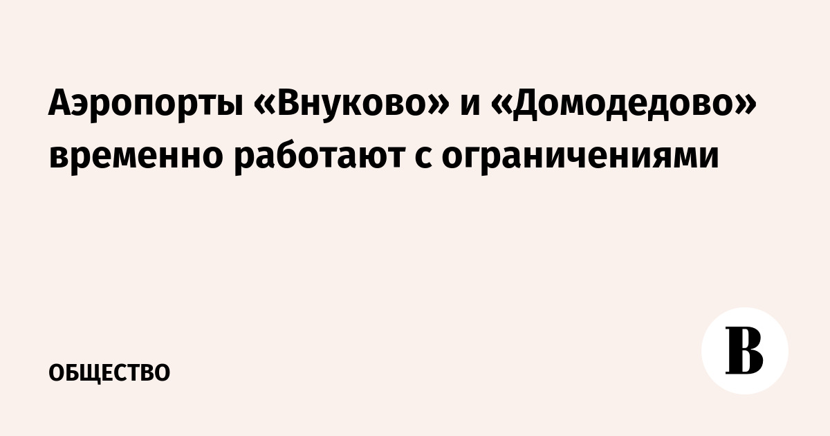 Аэропорты «Внуково» и «Домодедово» временно работают с ограничениями