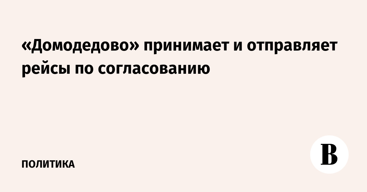 «Домодедово» принимает и отправляет рейсы по согласованию