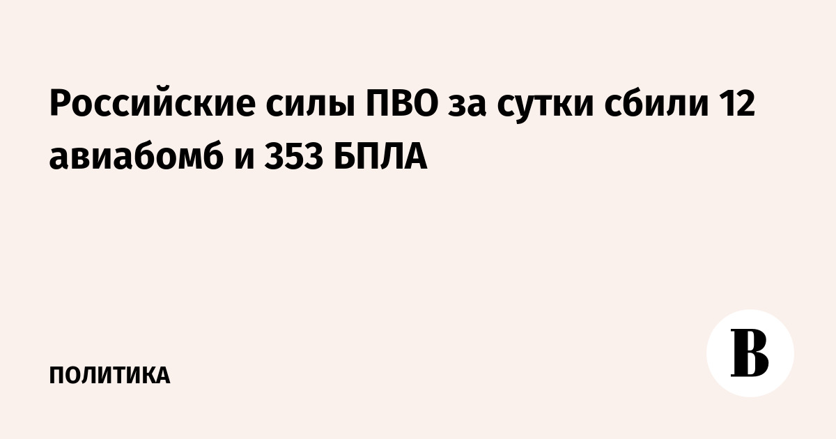 Российские силы ПВО за сутки сбили 12 авиабомб и 353 БПЛА