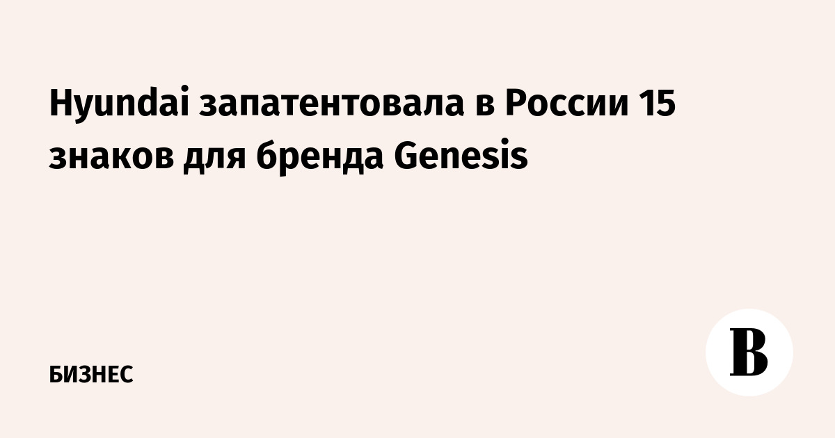 Hyundai запатентовала в России 15 знаков для бренда Genesis