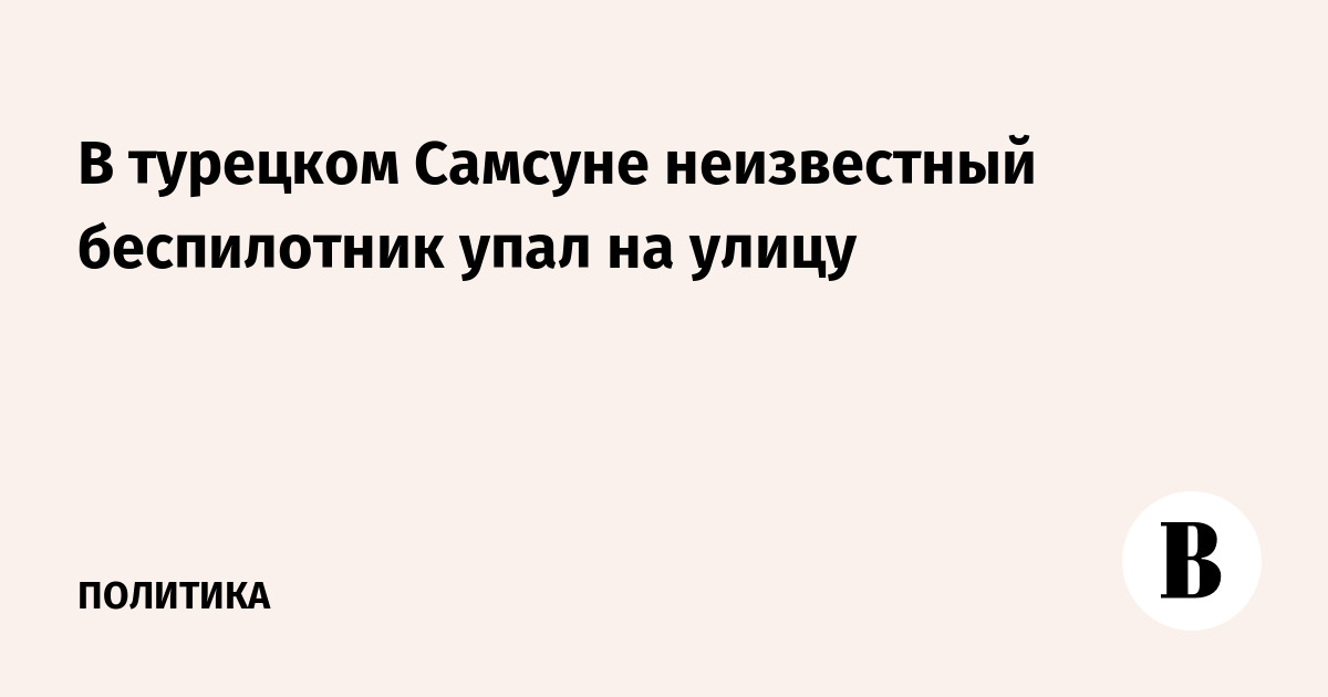 В турецком Самсуне неизвестный беспилотник упал на улицу
