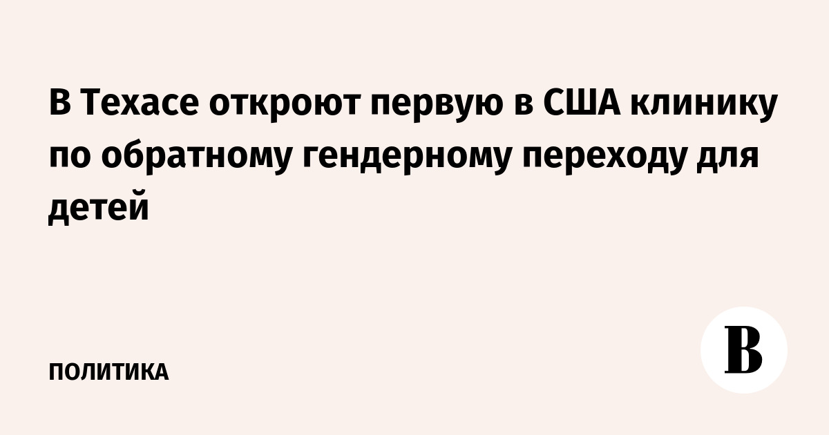 В Техасе откроют первую в США клинику по обратному гендерному переходу для детей