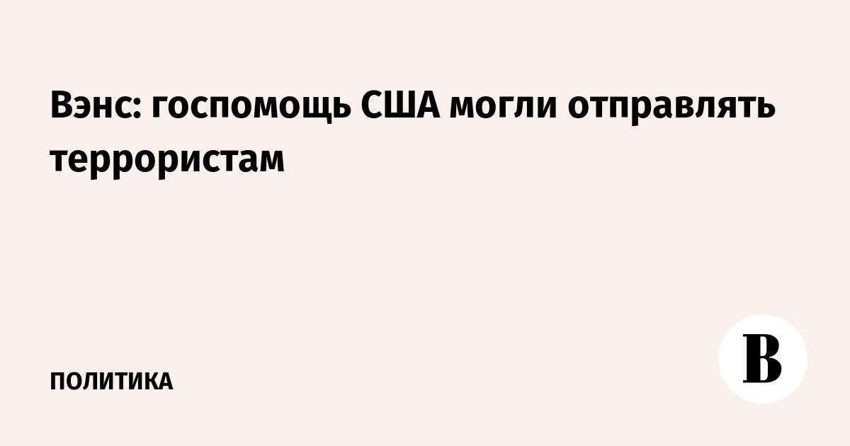 Вэнс: госпомощь США могли отправлять террористам