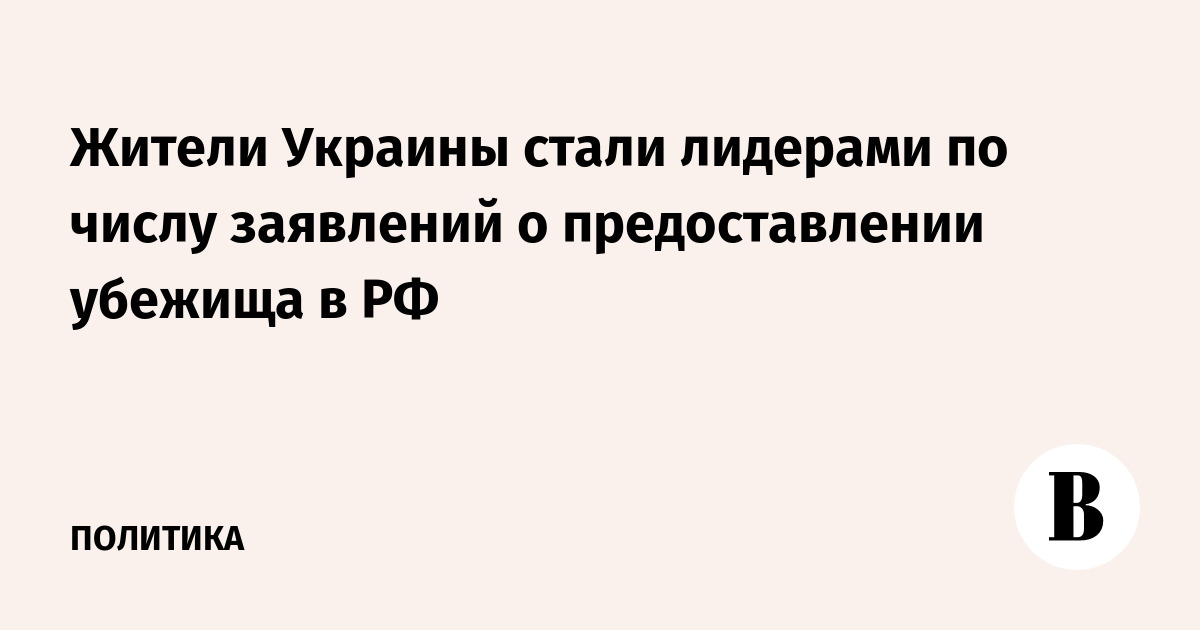 Жители Украины стали лидерами по числу заявлений о предоставлении убежища в РФ