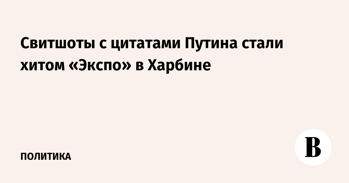 Свитшоты с цитатами Путина стали хитом Экспо в Харбине
