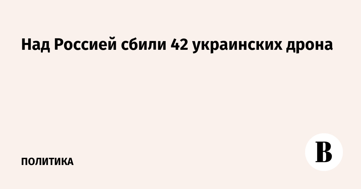 Над Россией сбили 42 украинских дрона