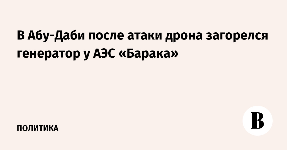 В Абу-Даби после атаки дрона загорелся генератор у АЭС «Барака»