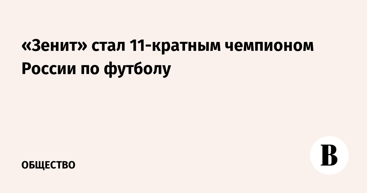 «Зенит» стал 11-кратным чемпионом России по футболу