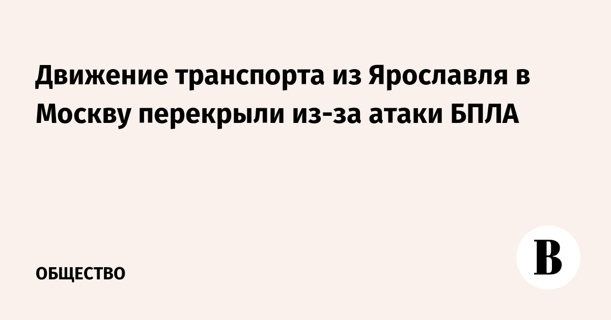 Движение транспорта из Ярославля в Москву перекрыли из-за атаки БПЛА