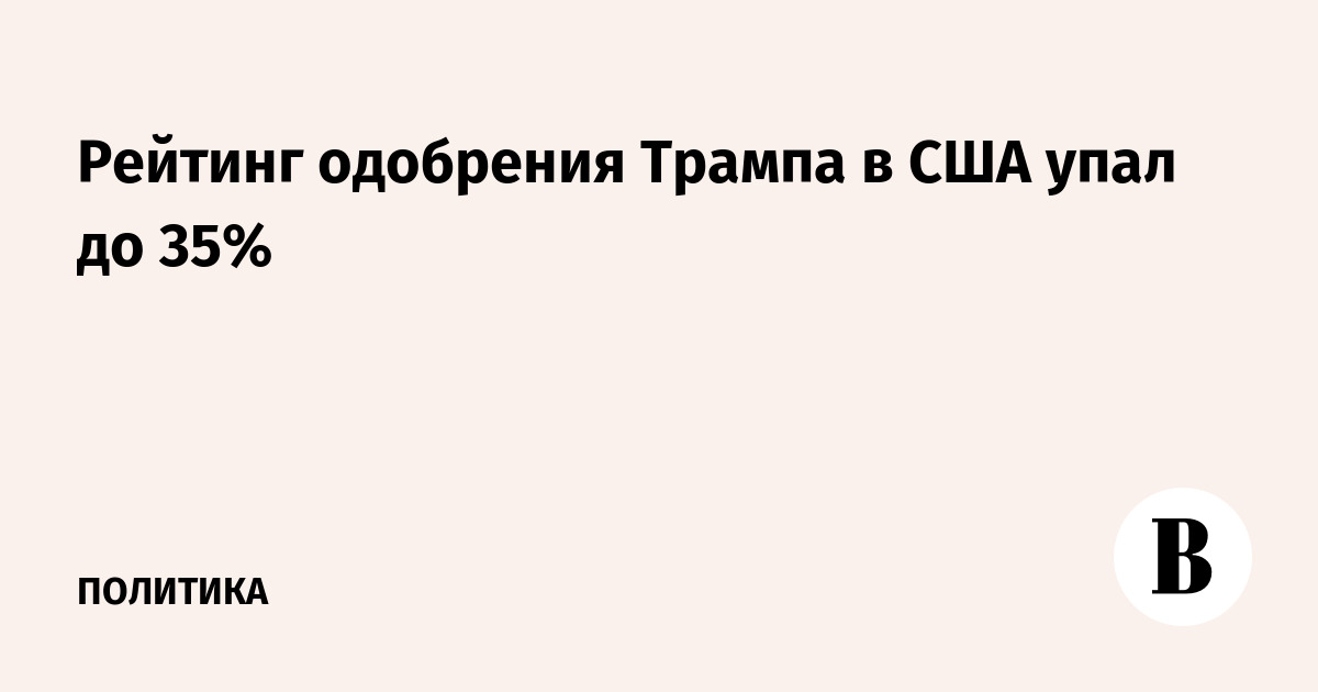 Рейтинг одобрения Трампа в США упал до 35%
