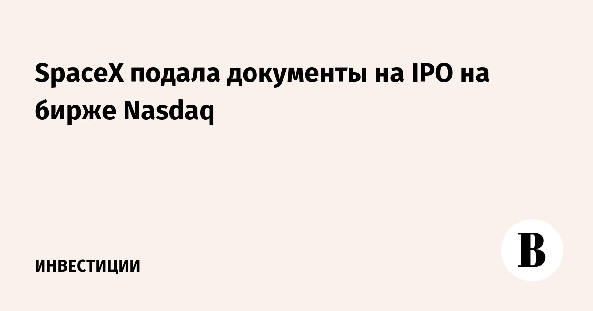 SpaceX подала документы на IPO на бирже Nasdaq