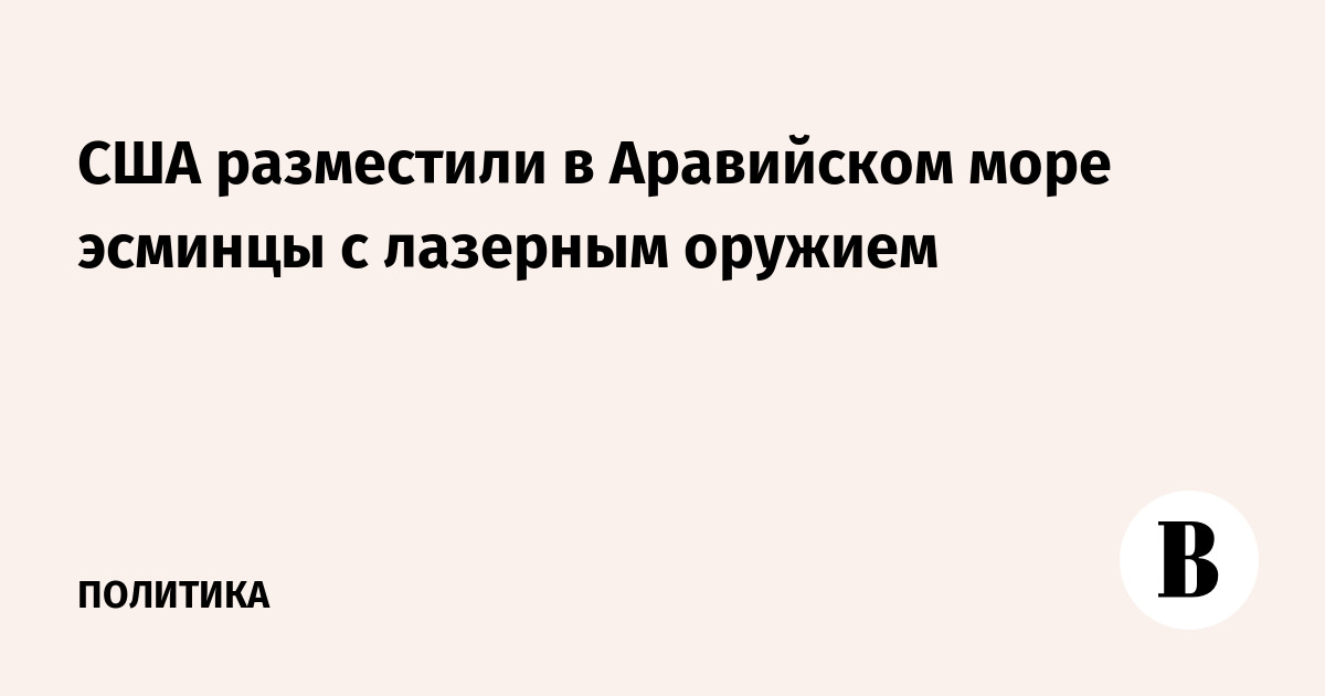 США разместили в Аравийском море эсминцы с лазерным оружием