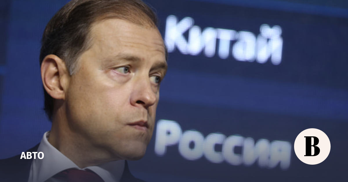 Мантуров заявил об отсутствии снижения конкуренции на авторынке