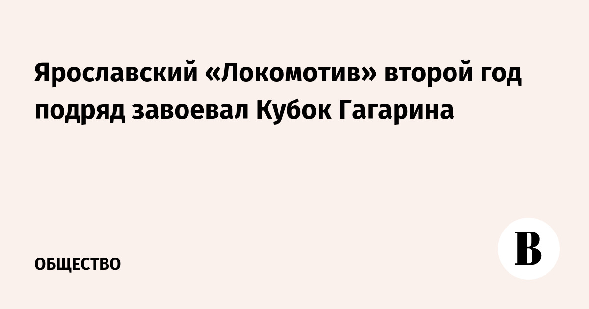Ярославский «Локомотив» второй год подряд завоевал Кубок Гагарина