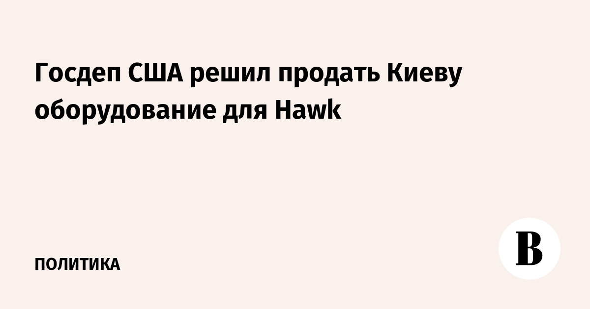 Госдеп США решил продать Киеву оборудование для Hawk