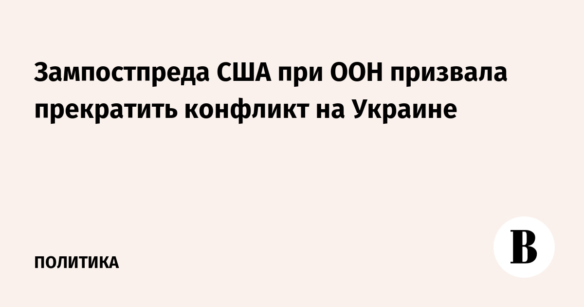 Зампостпреда США при ООН призвала прекратить конфликт на Украине