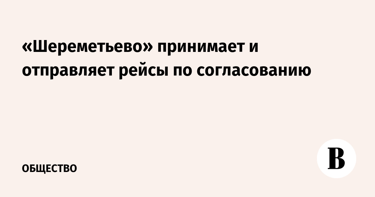 «Шереметьево» принимает и отправляет рейсы по согласованию
