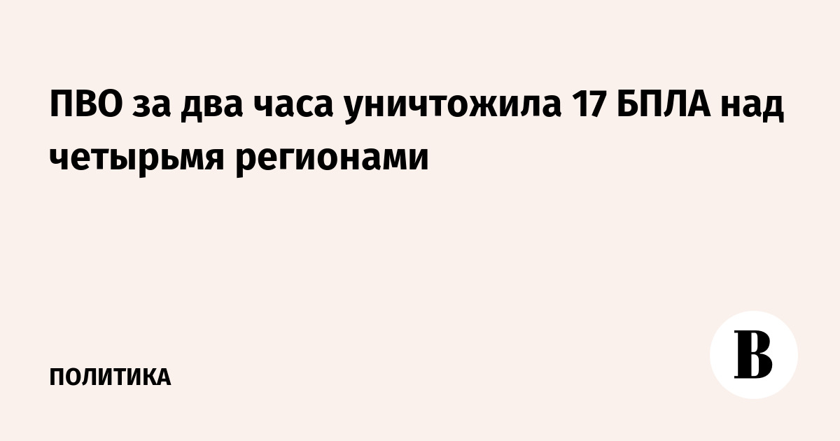 ПВО за два часа уничтожила 17 БПЛА над четырьмя регионами