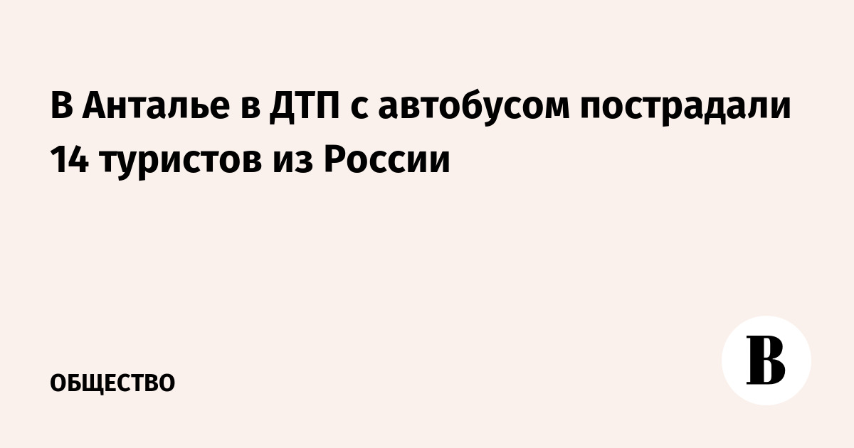 В Анталье в ДТП с автобусом пострадали 14 туристов из России