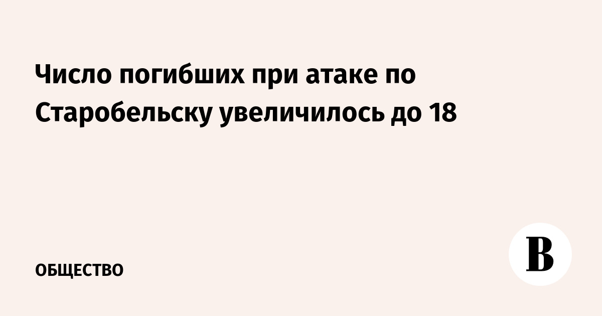 Число погибших при атаке по Старобельску увеличилось до 18