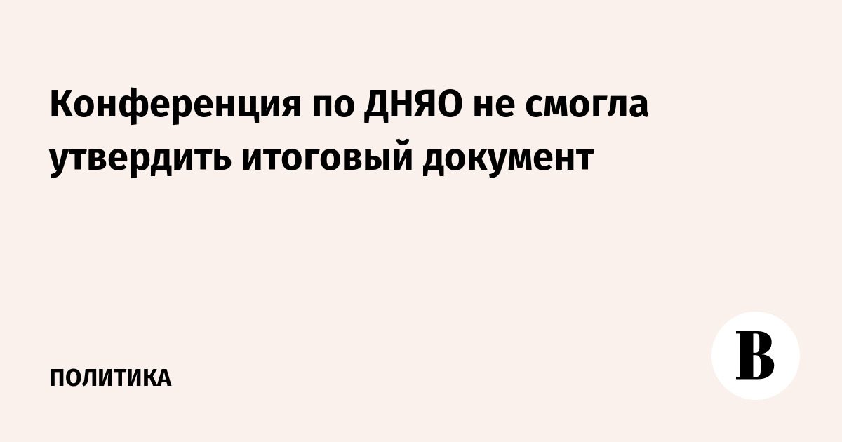 Конференция по ДНЯО не смогла утвердить итоговый документ