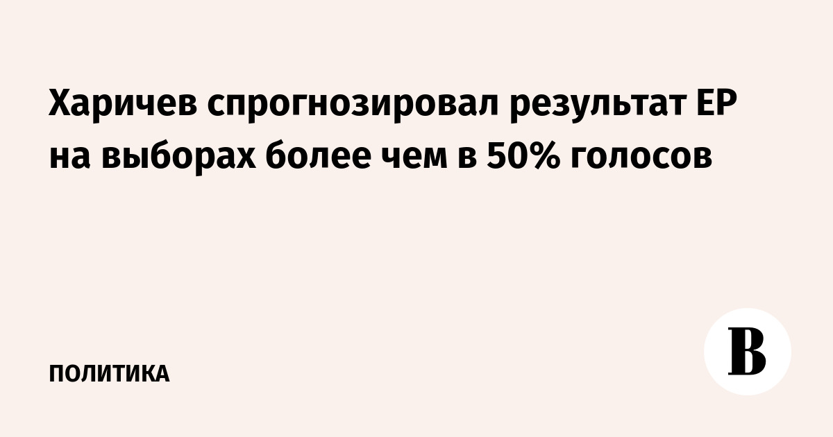 Харичев спрогнозировал победу ЕР на выборах с результатом более 50%