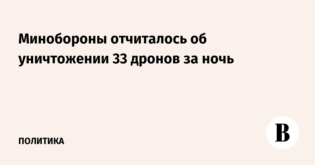 Минобороны отчиталось об уничтожении 33 дронов за ночь