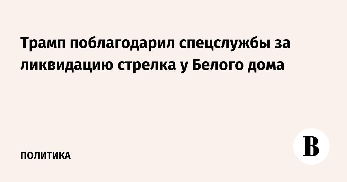 Трамп поблагодарил спецслужбы за ликвидацию стрелка у Белого дома