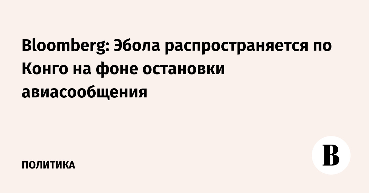 Bloomberg: Эбола распространяется по Конго на фоне остановки авиасообщения
