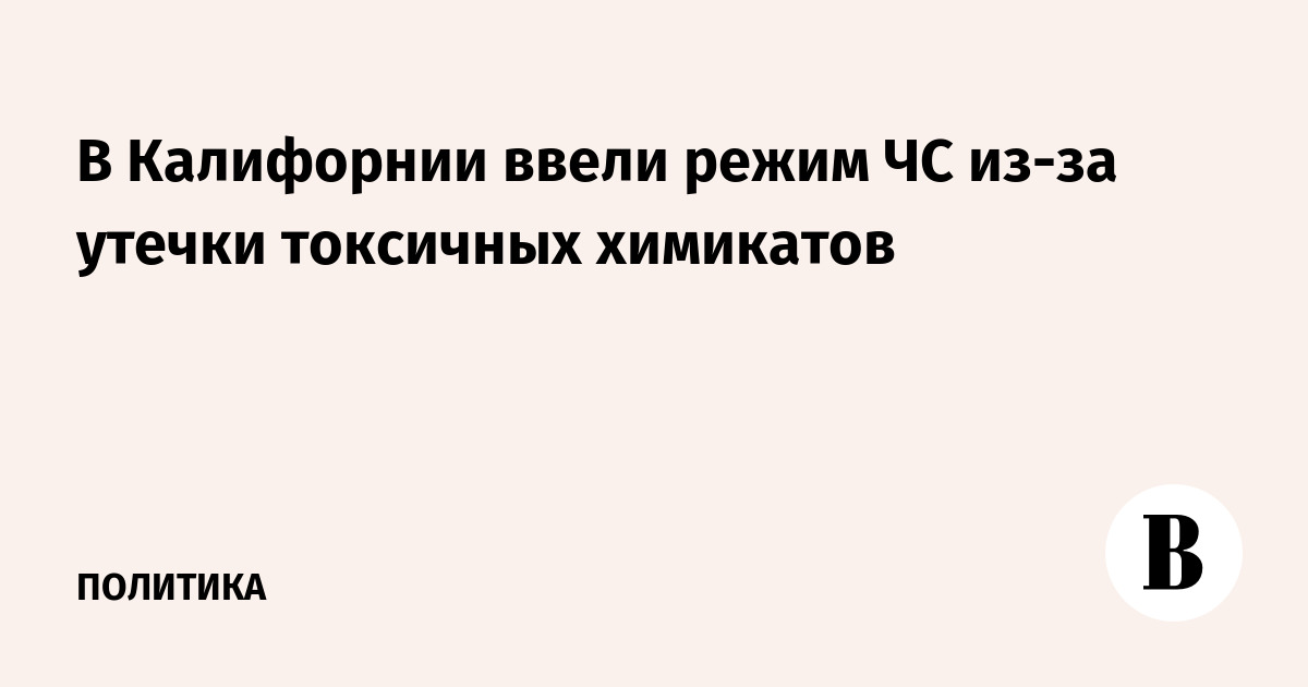 В Калифорнии ввели режим ЧС из-за утечки токсичных химикатов