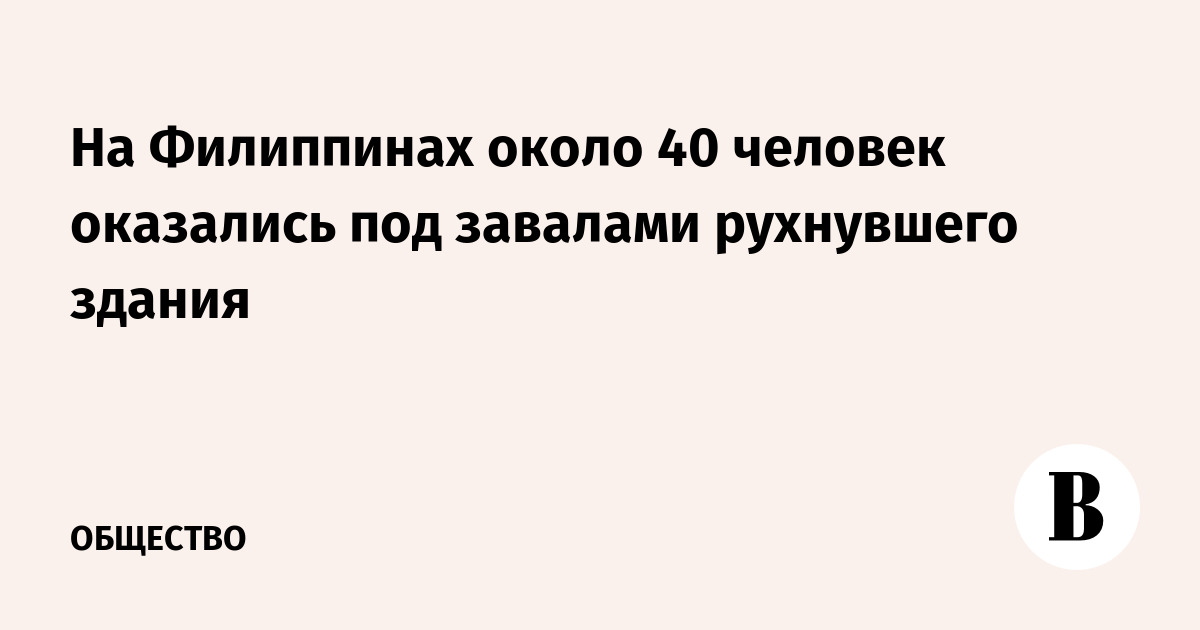 На Филиппинах около 40 человек оказались под завалами рухнувшего здания