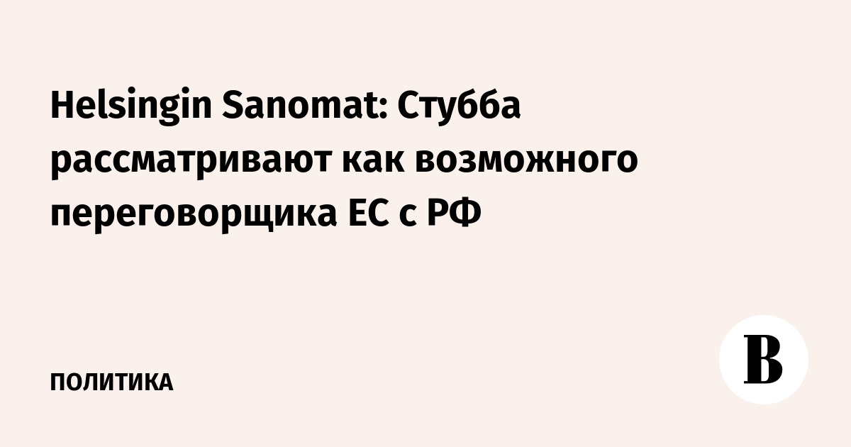 Helsingin Sanomat: Стубба рассматривают как возможного переговорщика ЕС с РФ