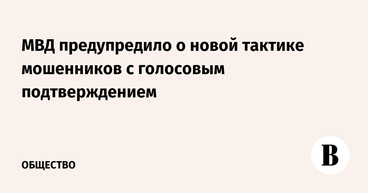МВД предупредило о новой тактике мошенников с голосовым подтверждением