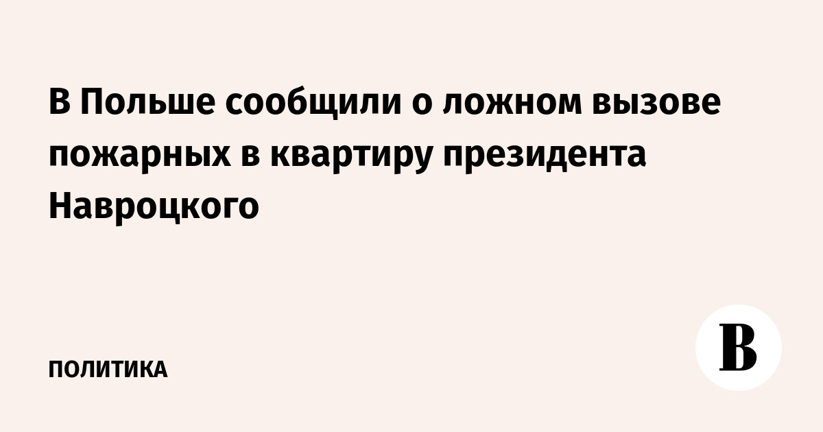 В Польше сообщили о ложном вызове пожарных в квартиру президента Навроцкого