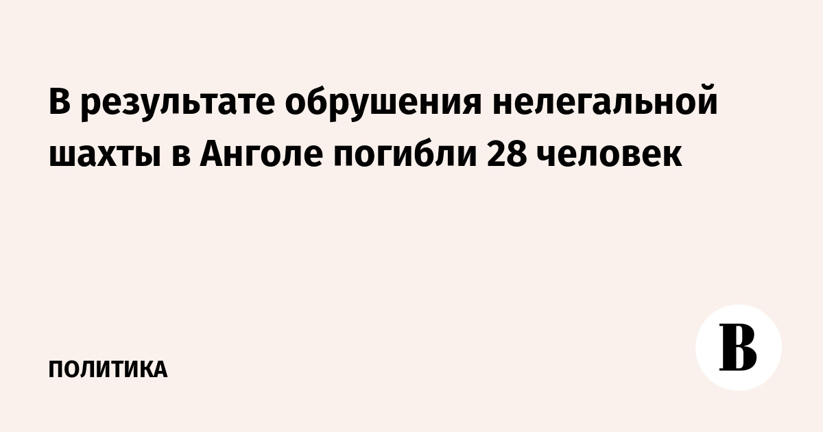 В результате обрушения нелегальной шахты в Анголе погибли 28 человек