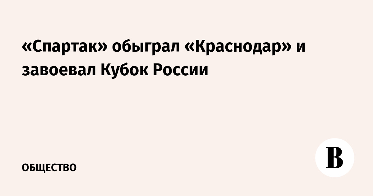 «Спартак» обыграл «Краснодар» и завоевал Кубок России