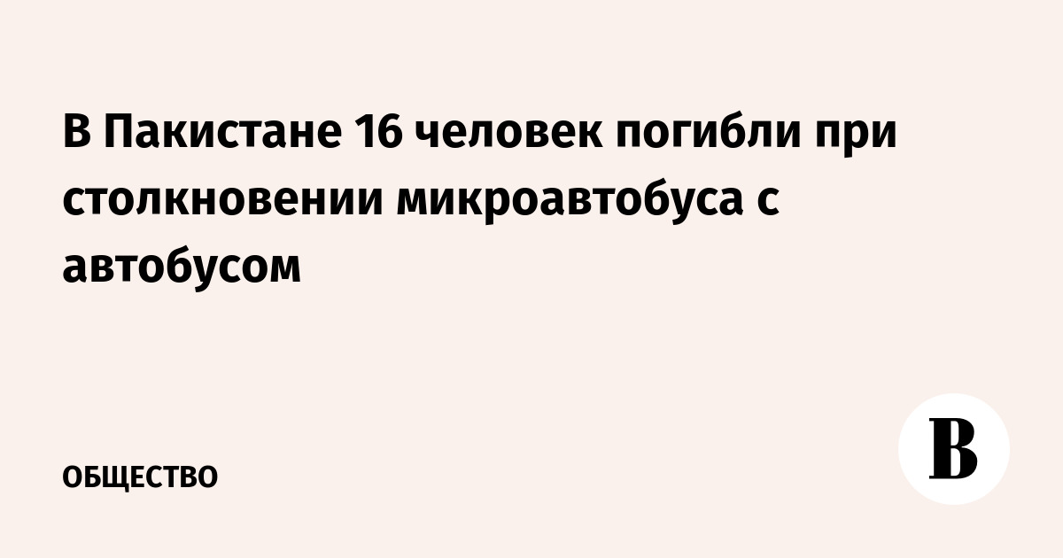 В Пакистане 16 человек погибли при столкновении микроавтобуса с автобусом