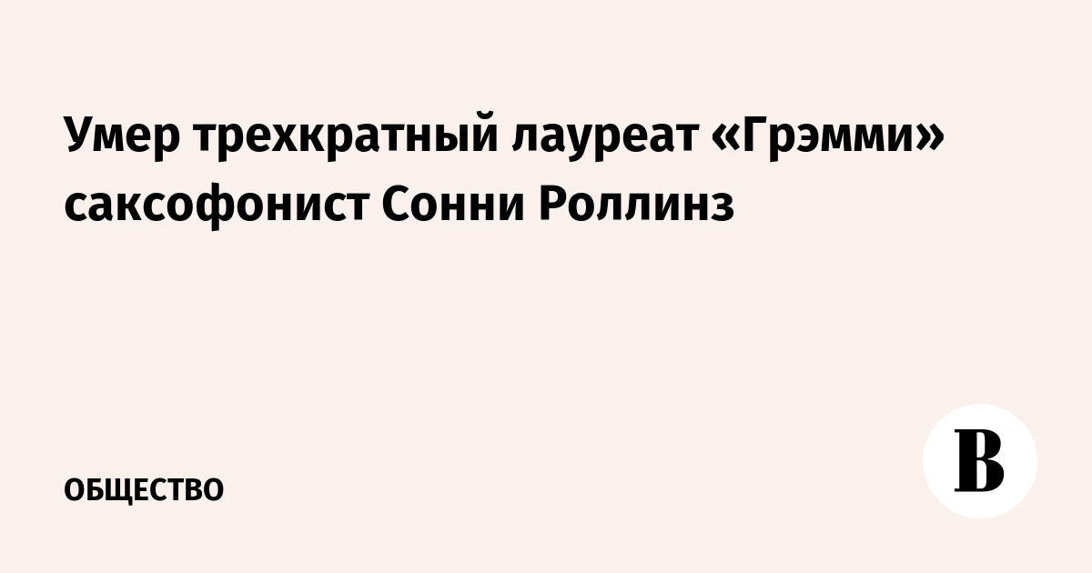 Умер трехкратный лауреат «Грэмми» саксофонист Сонни Роллинз