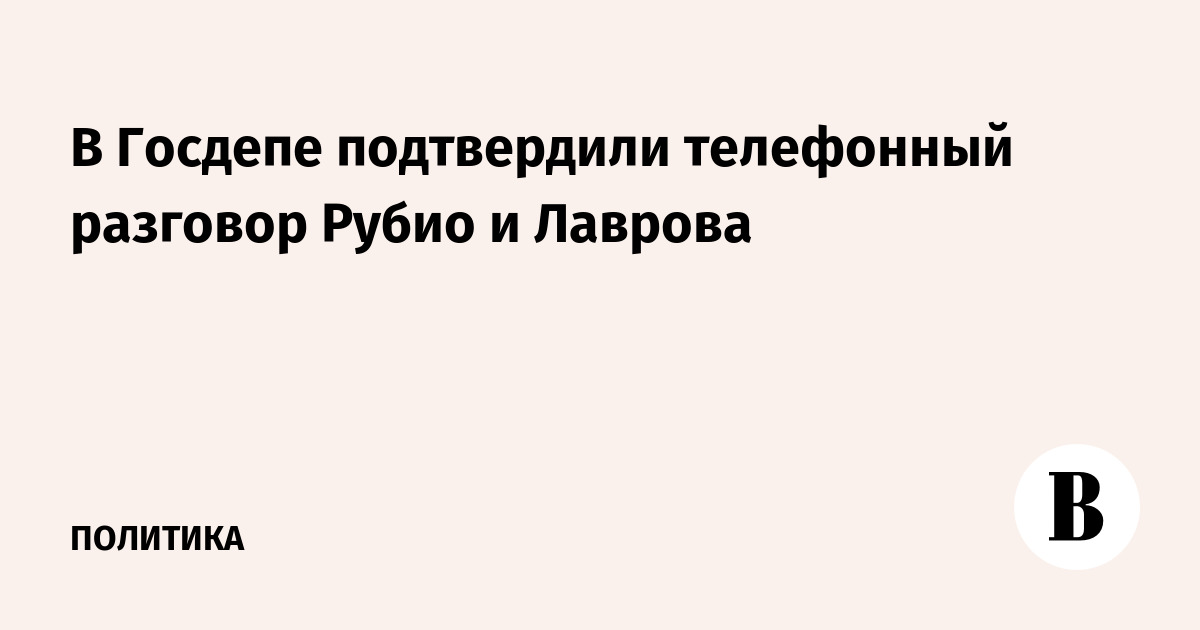 В Госдепе подтвердили телефонный разговор Рубио и Лаврова