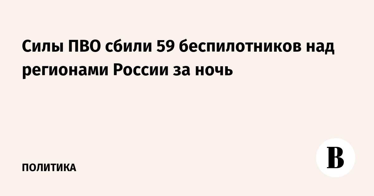 Силы ПВО сбили 59 беспилотников над регионами России за ночь