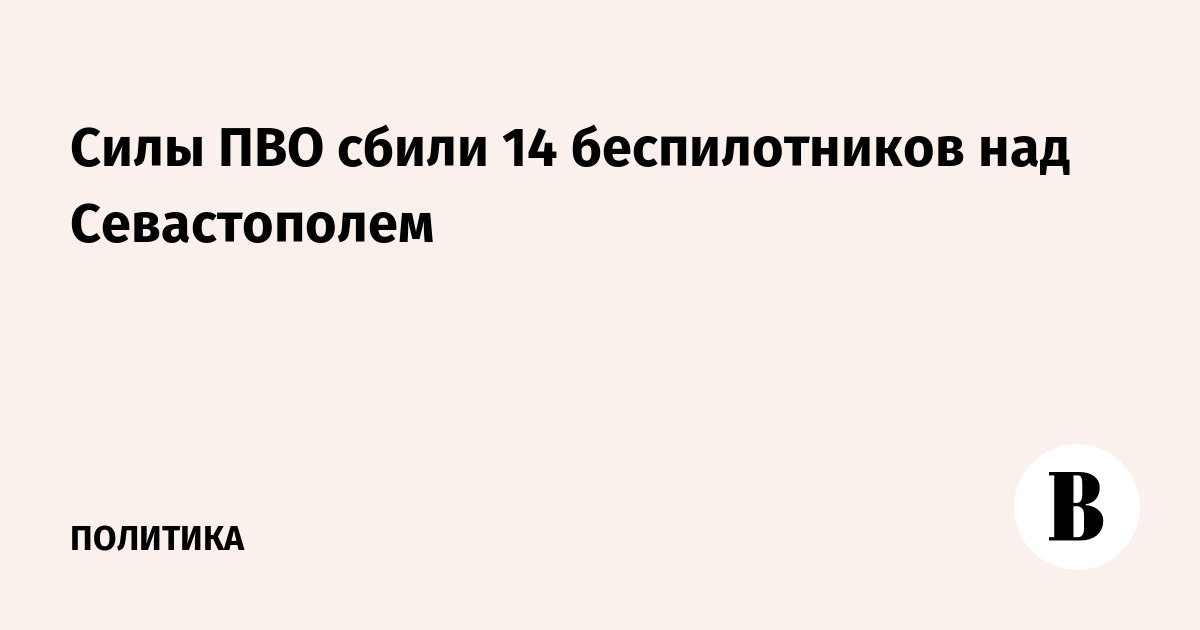 Силы ПВО сбили 14 беспилотников над Севастополем