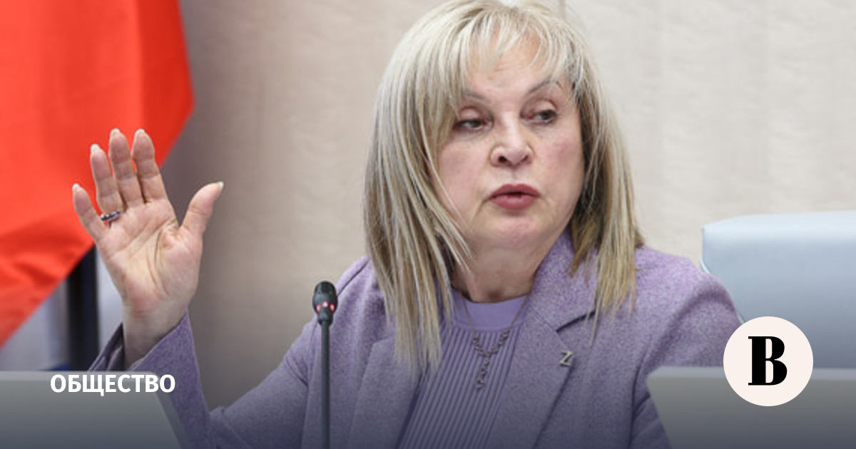 Памфилова: выборы депутатов Госдумы в 2026 году будут сложными